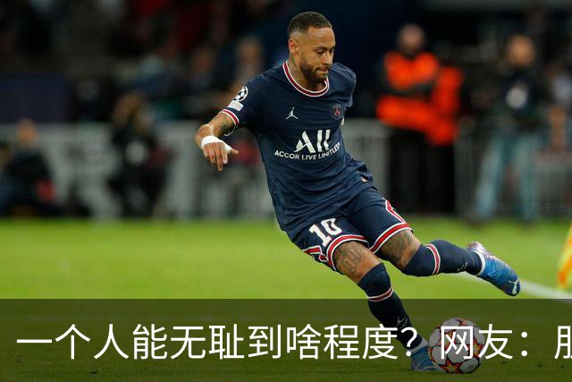 一个人能无耻到啥程度？网友：朋友之间千万不能借钱，借了就没朋友了