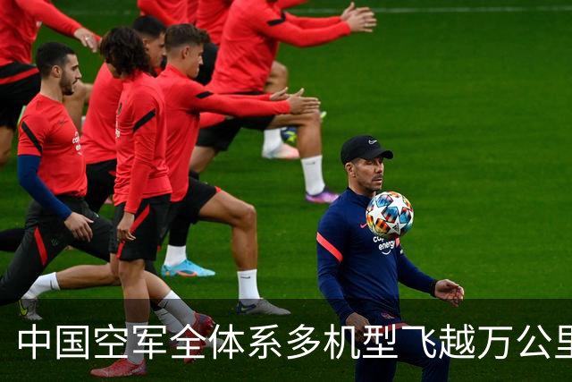 中国空军全体系多机型飞越万公里赴埃及，实兵投送到底有多震撼？