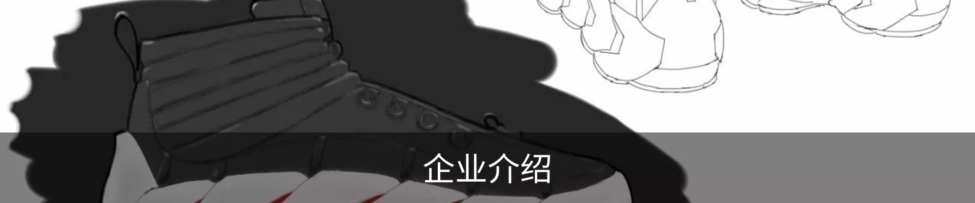 企业介绍